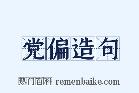 党偏造句是什么意思的图片